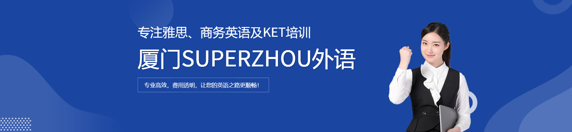 廈門SUPERZHOU外語