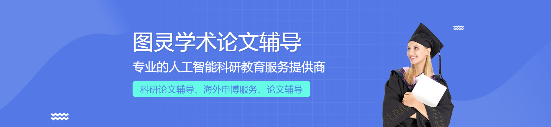 圖靈學(xué)術(shù)論文輔導(dǎo)