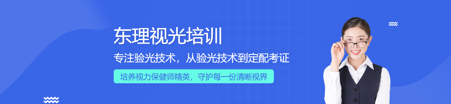 東理視光培訓(xùn)