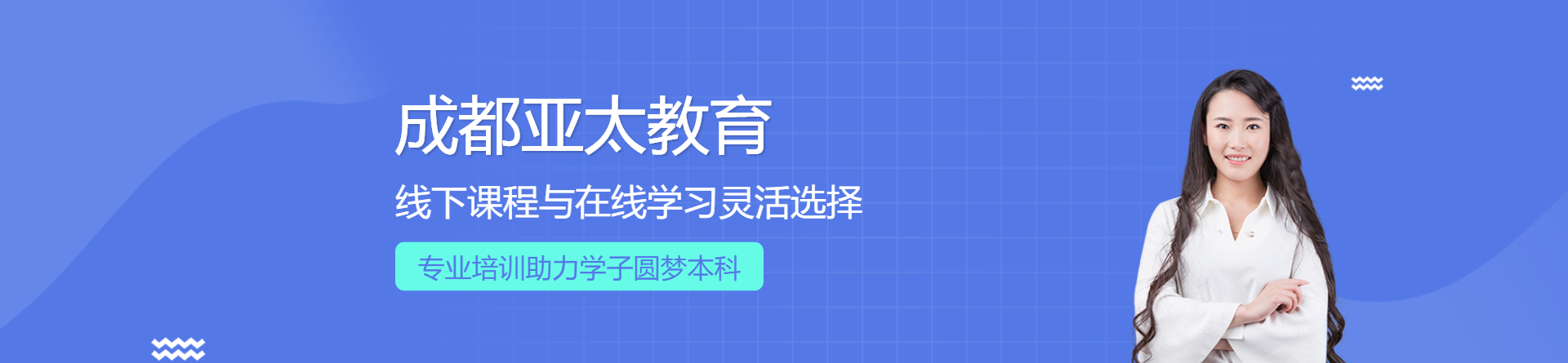 成都亞太教育