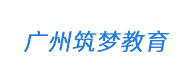 廣州筑夢教育logo