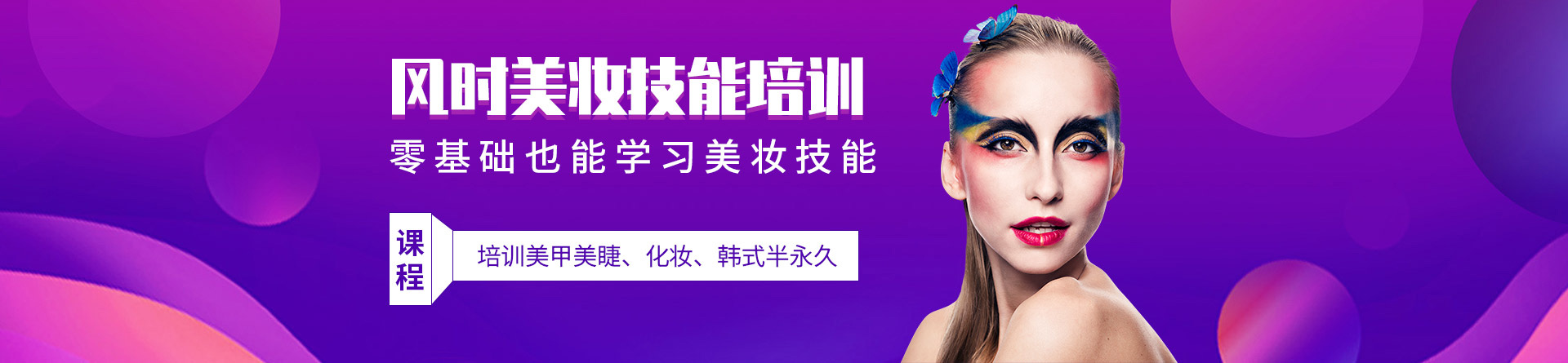 風(fēng)時美妝學(xué)校