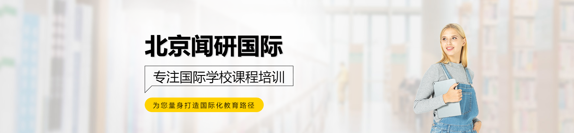 北京聞研國際
