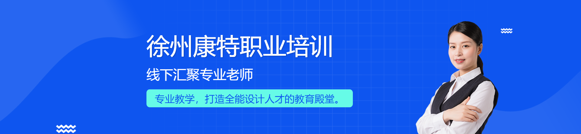 徐州康特職業(yè)培訓(xùn)學(xué)校
