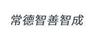 常德智善智成logo