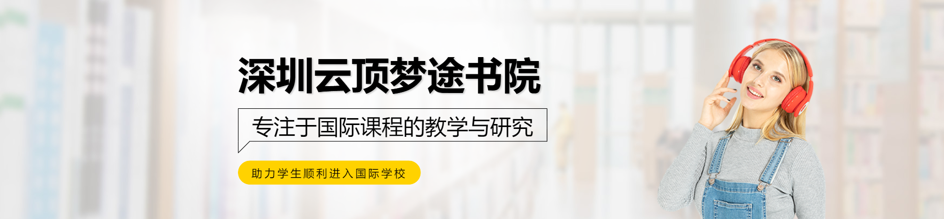深圳云頂夢(mèng)途書院