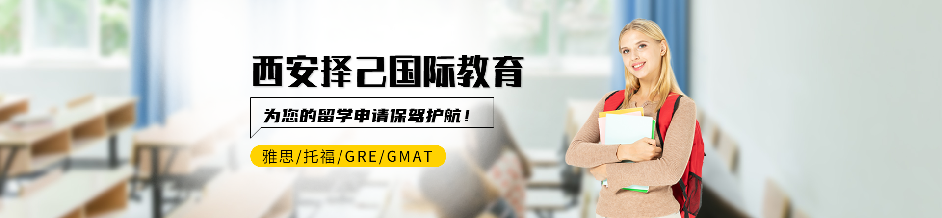 西安擇己國際教育