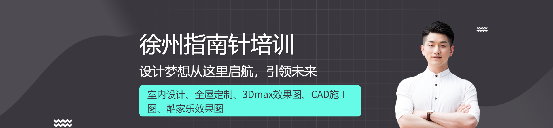 徐州指南針設(shè)計培訓(xùn)
