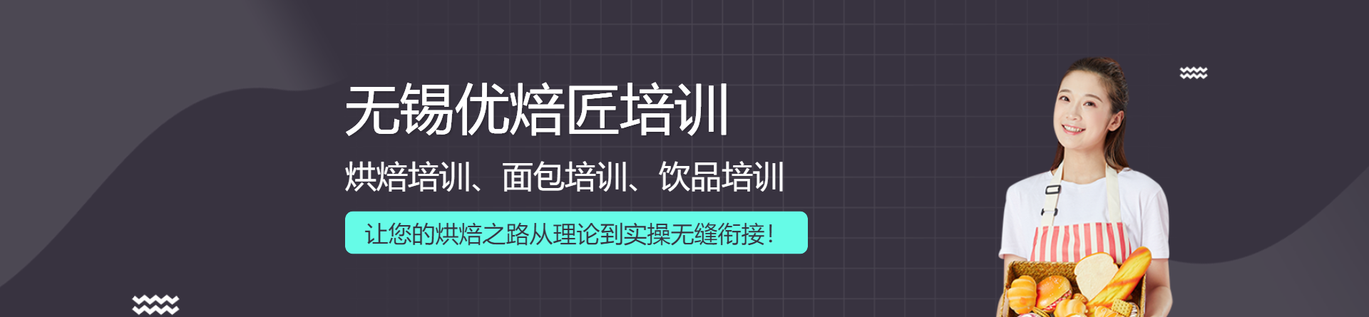 無錫優(yōu)焙匠培訓(xùn)