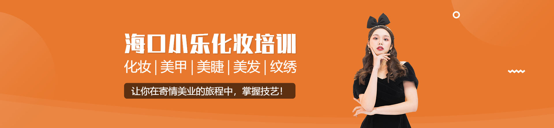 海口小樂化妝學校