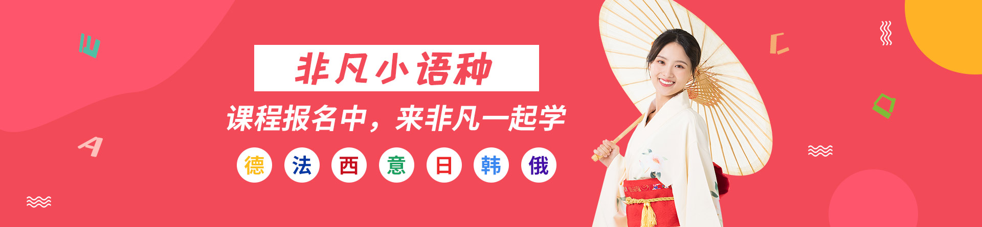 非凡小語種培訓