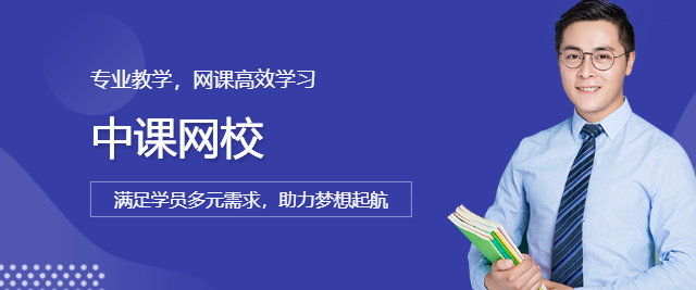 中課網(wǎng)校