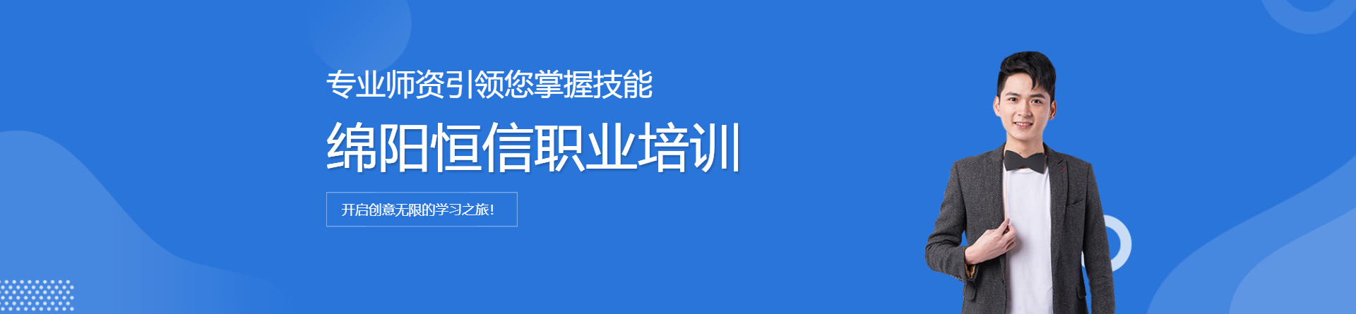 綿陽(yáng)恒信職業(yè)培訓(xùn)學(xué)校
