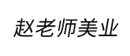 深圳趙老師美業(yè)logo