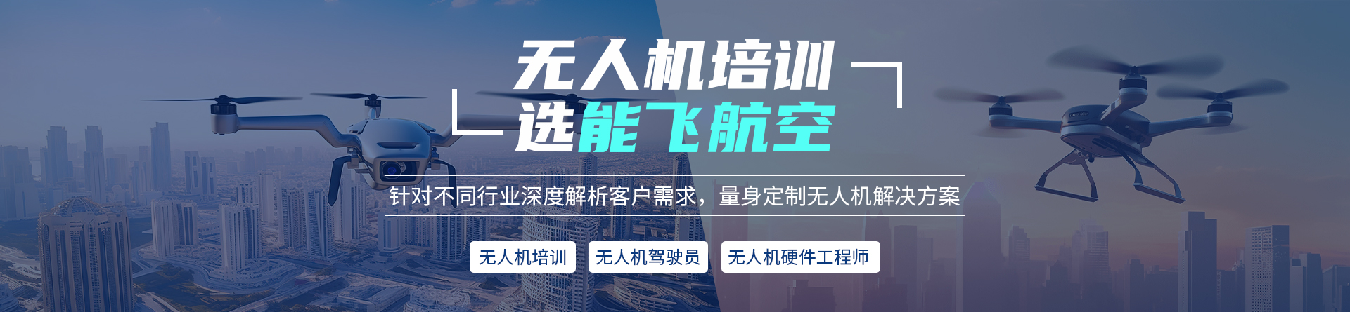 南京能飛無人機(jī)培訓(xùn)
