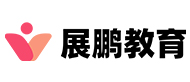 展鵬教育