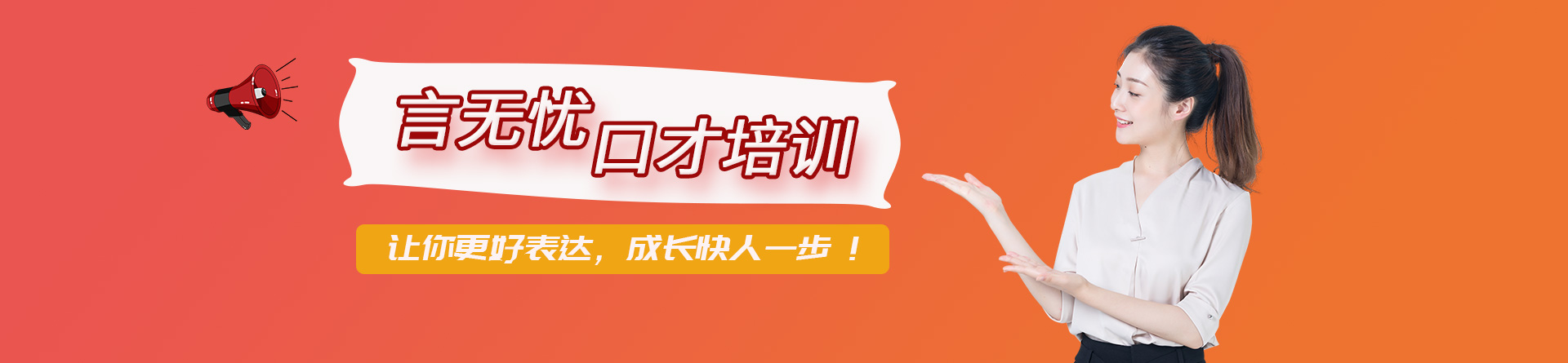 廈門言無憂口才培訓