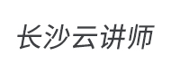 長沙云講師logo