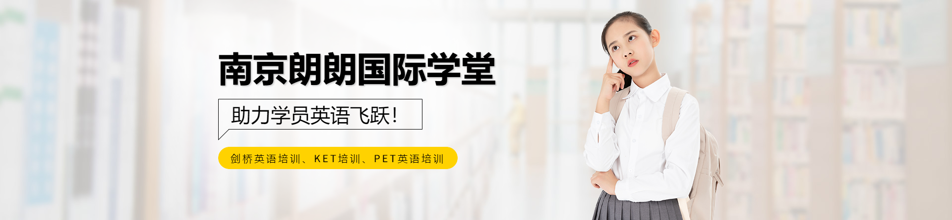 南京朗朗國(guó)際學(xué)堂