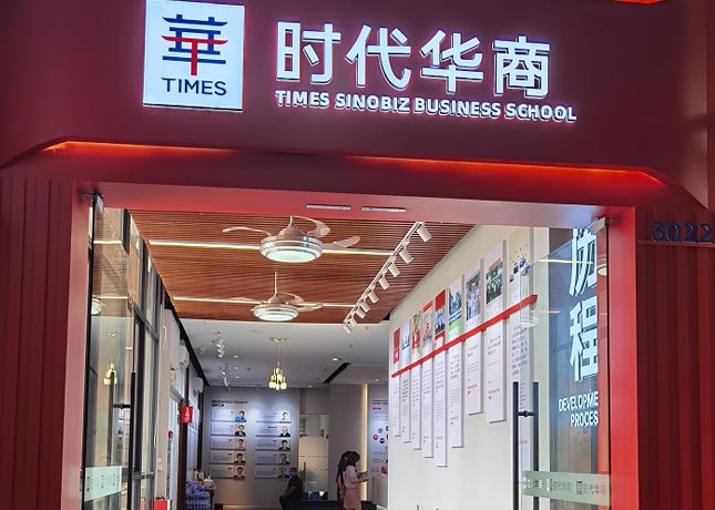 時(shí)代華商教育中心