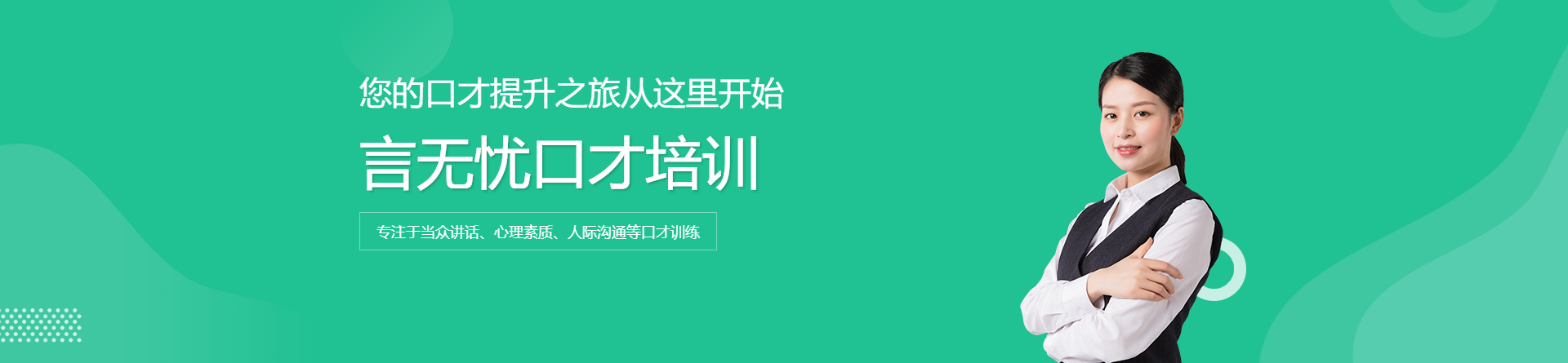 言無憂口才培訓