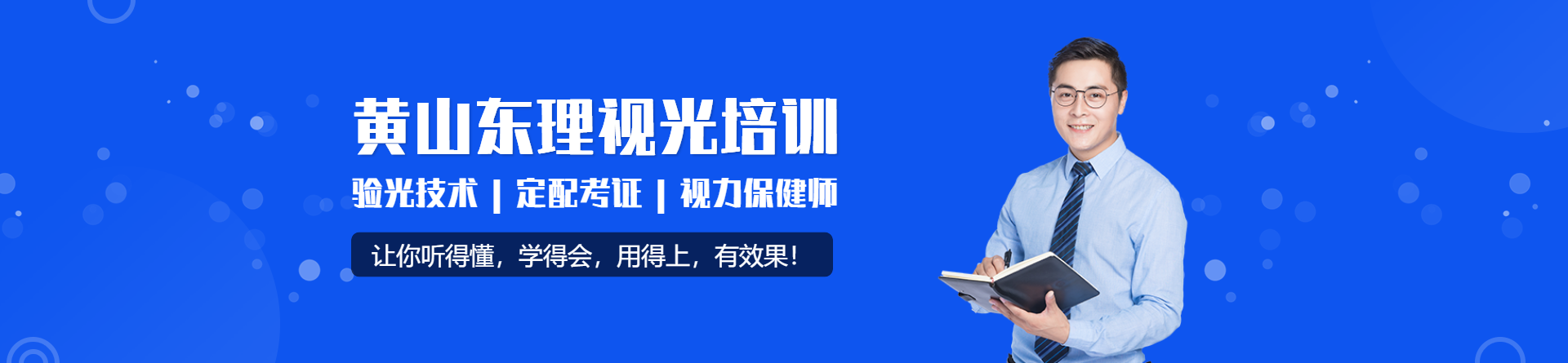 黃山東理視光培訓