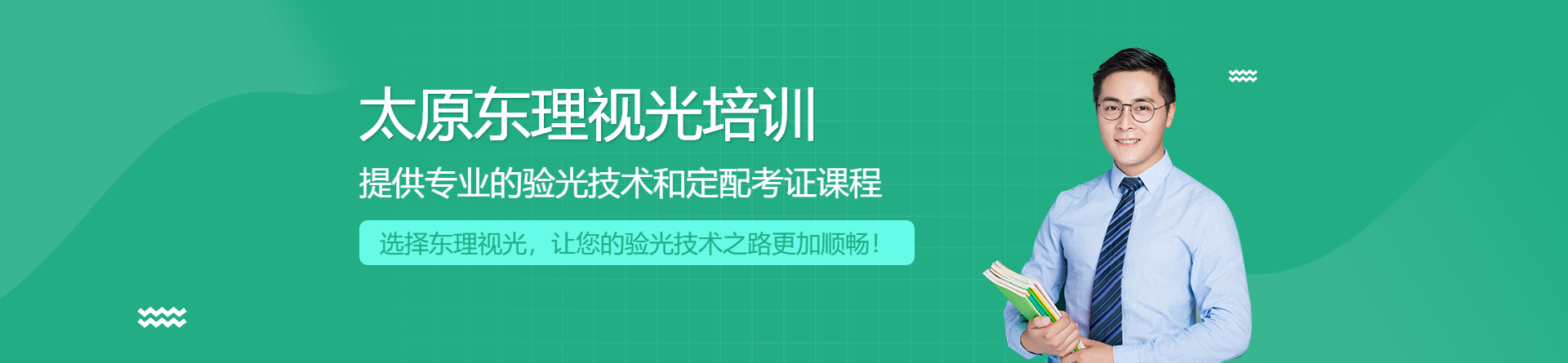 太原東理視光培訓(xùn)