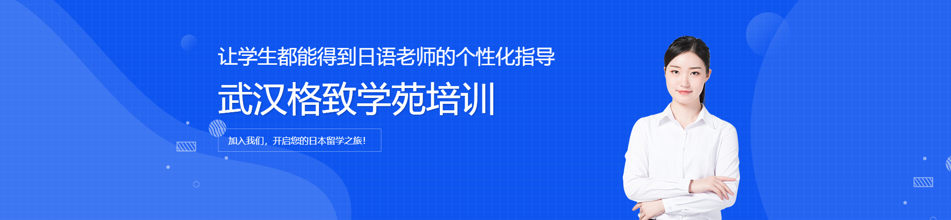 武漢格致學(xué)苑培訓(xùn)