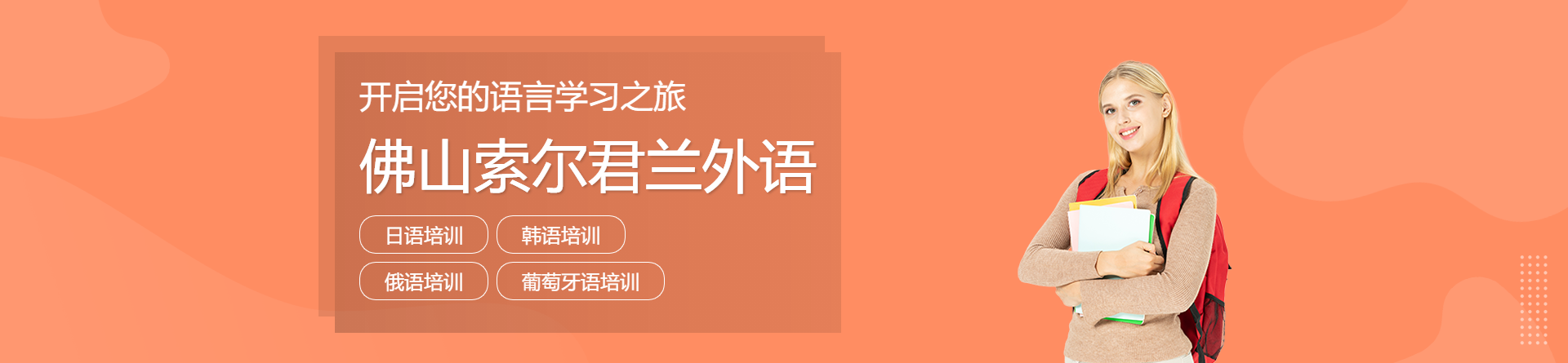 佛山索爾君蘭外語培訓(xùn)
