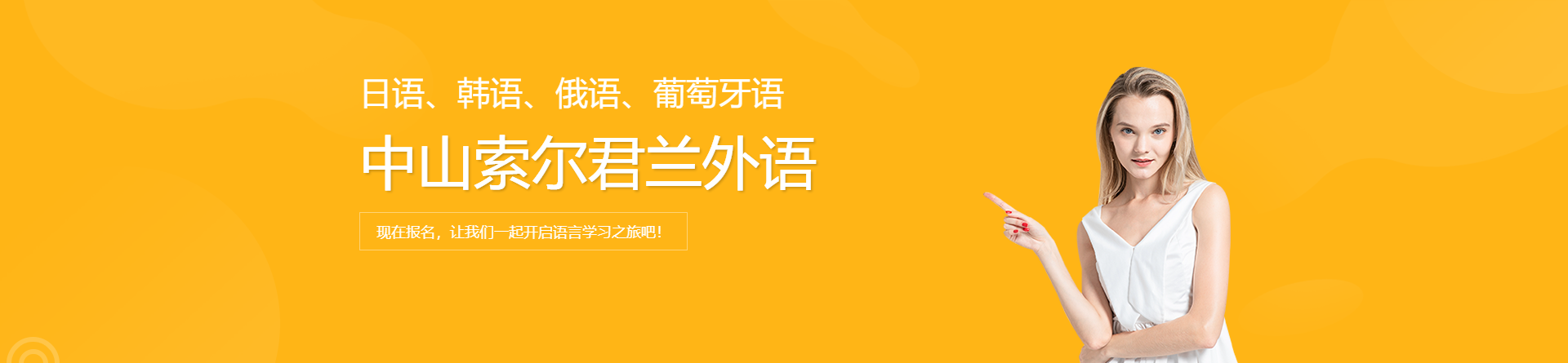 中山索爾君蘭外語培訓(xùn)