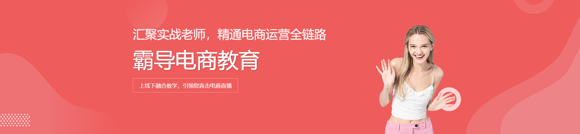 霸導電商教育