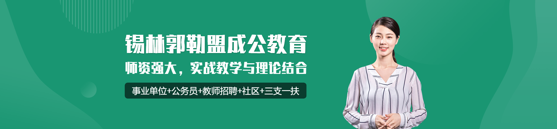 錫林郭勒盟成公教育