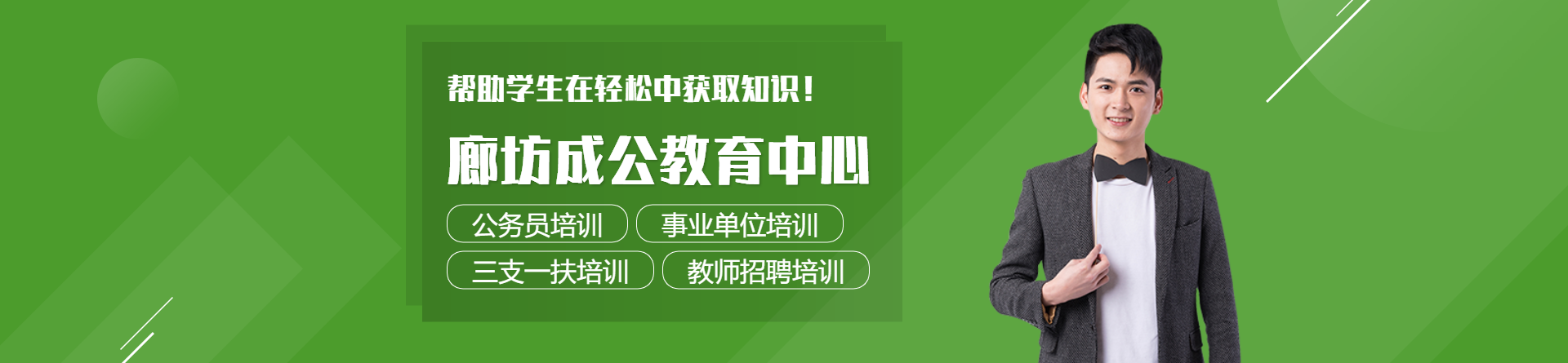 廊坊成公教育