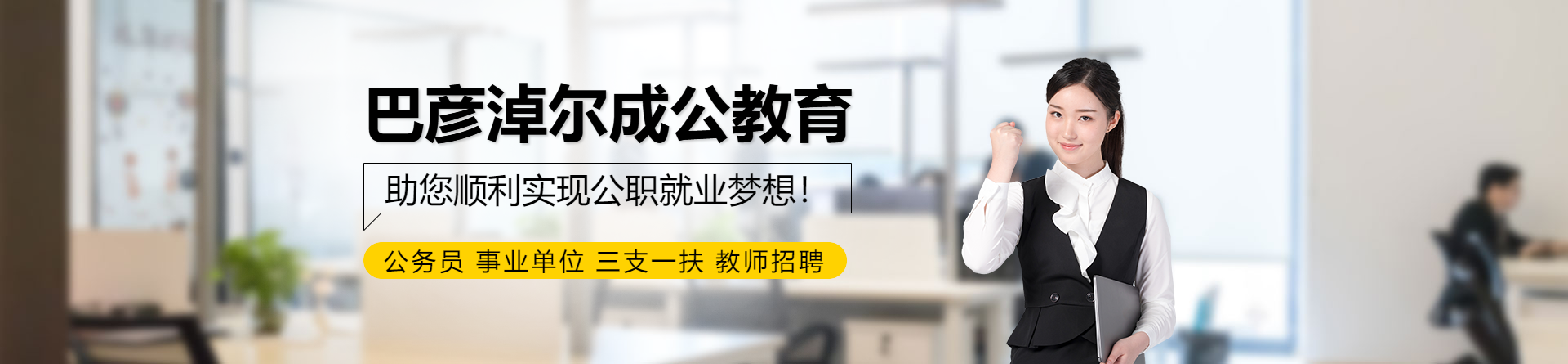 巴彥淖爾成公教育