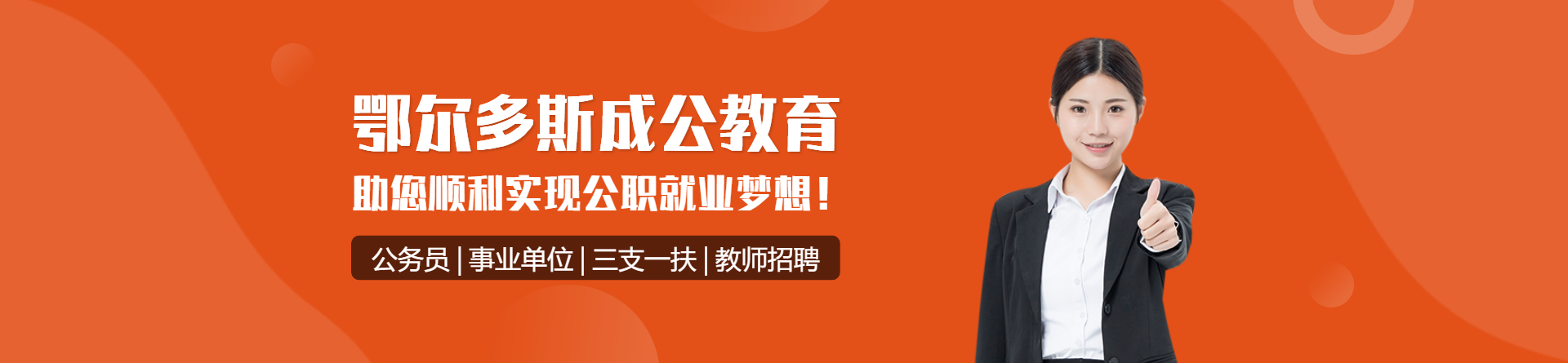 鄂爾多斯成公教育