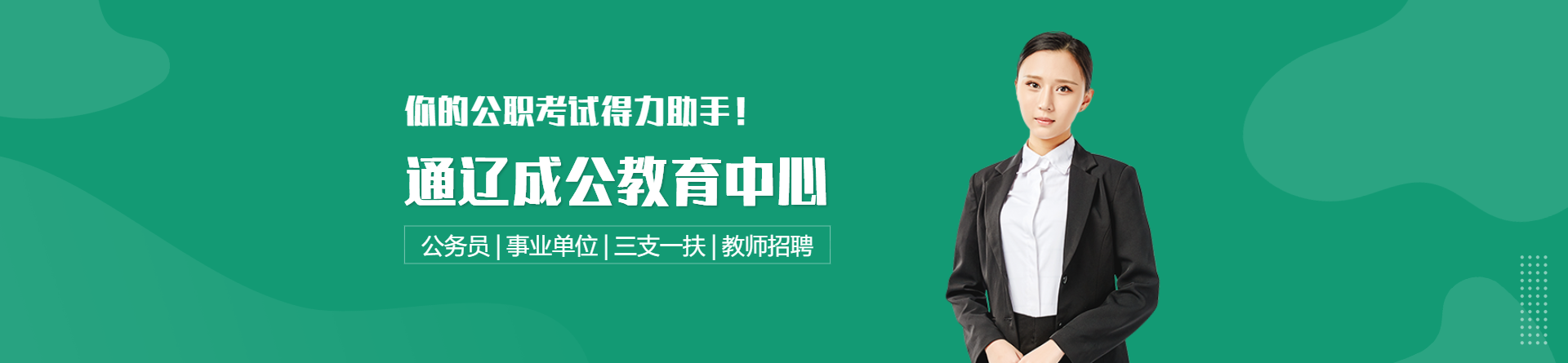 通遼成公教育