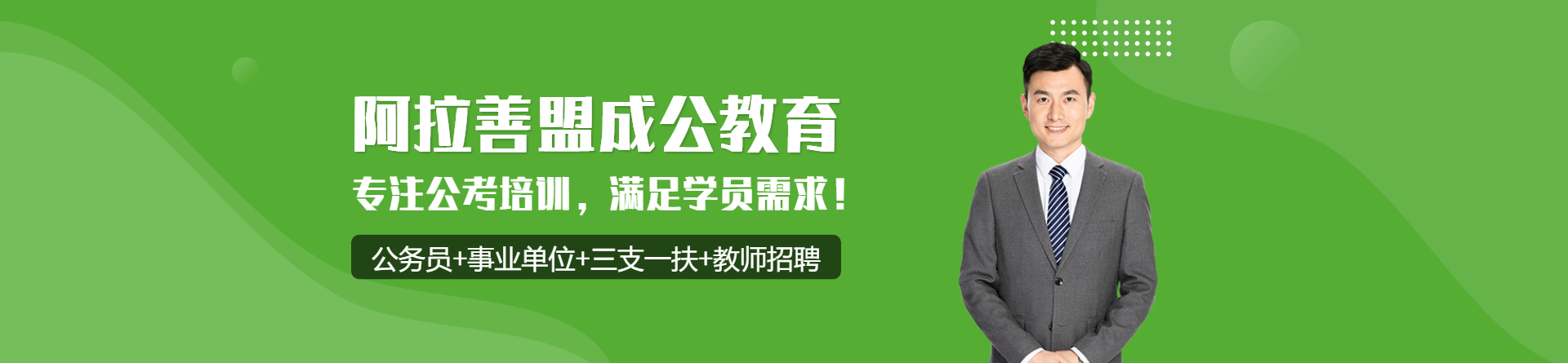 阿拉善盟成公教育