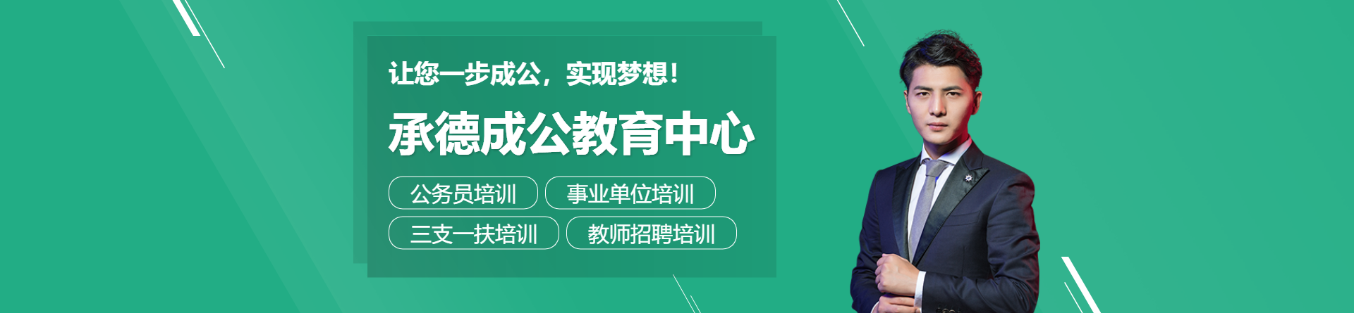 承德成公教育