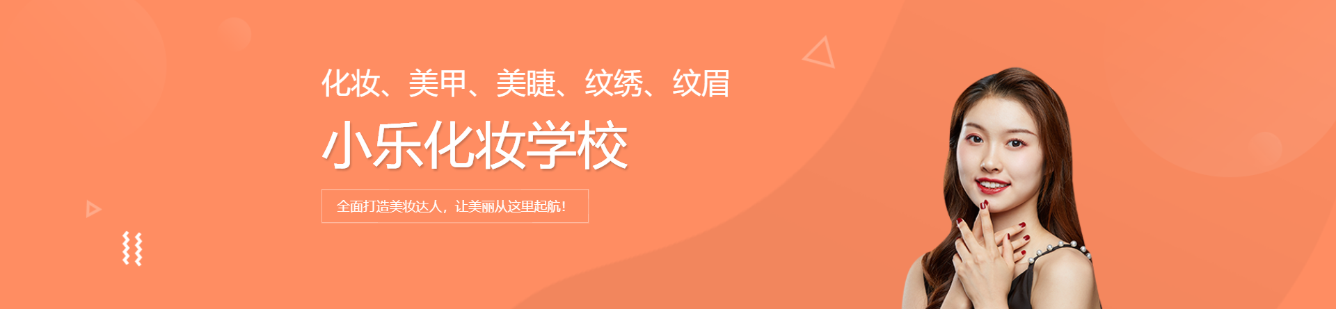 石家莊小樂化妝學校