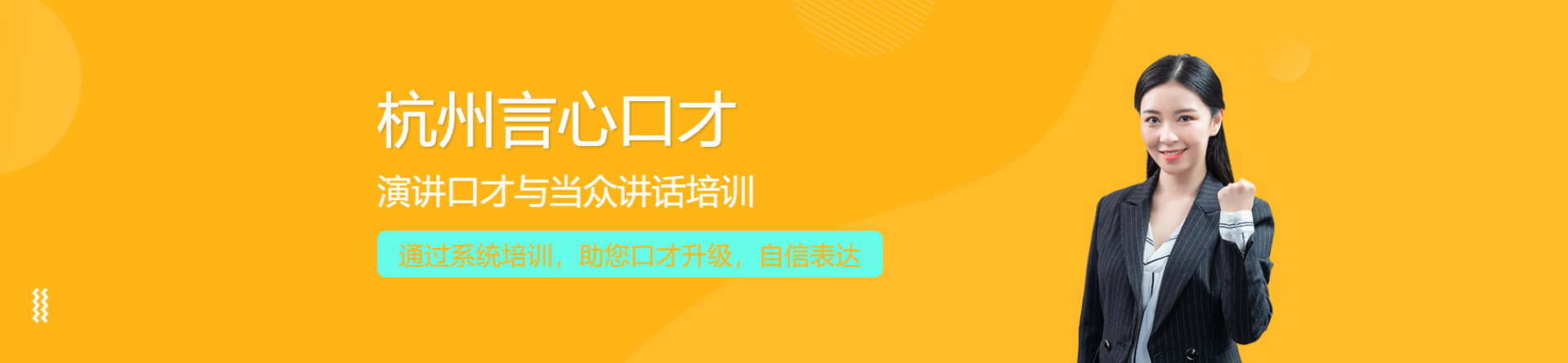 杭州言心口才