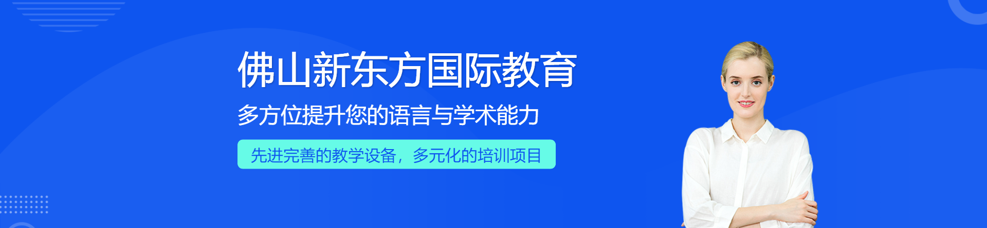 佛山新東方國(guó)際教育