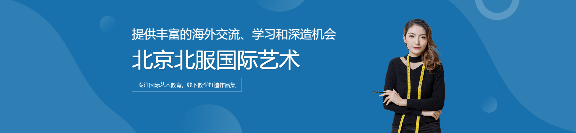 北京北服國際藝術(shù)