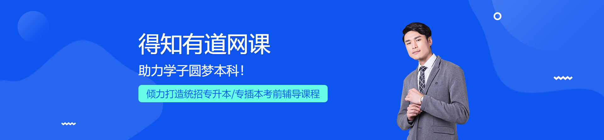 得知有道網(wǎng)課