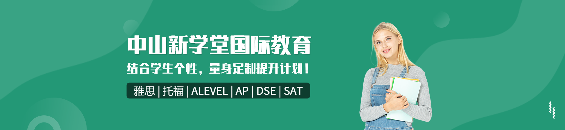 中山新學堂國際教育