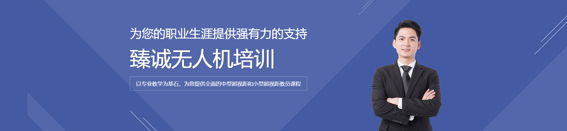 廈門臻誠無人機培訓(xùn)