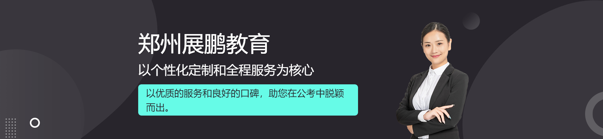 鄭州展鵬教育