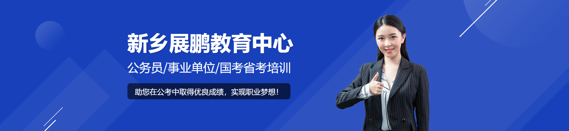 新鄉(xiāng)展鵬教育