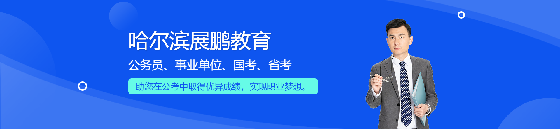 哈爾濱展鵬教育