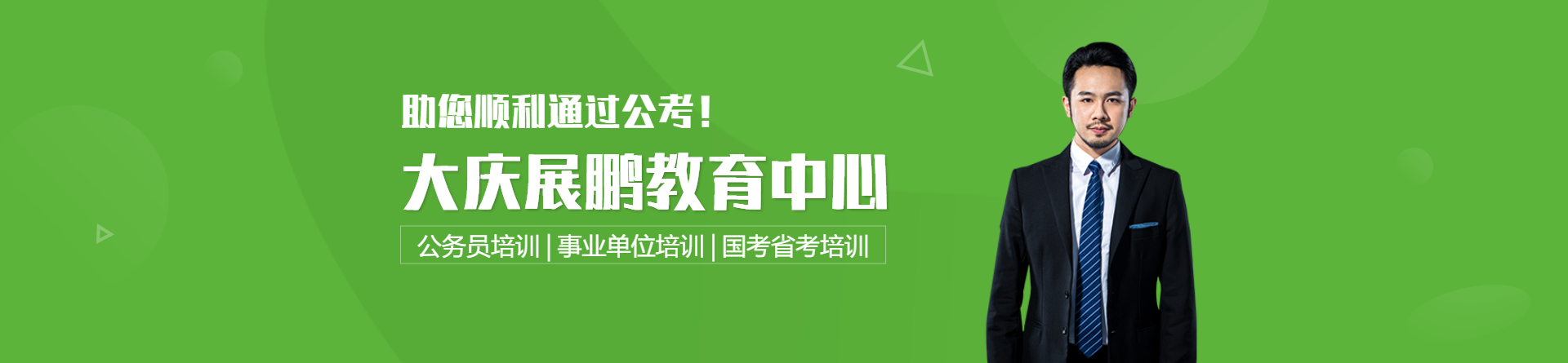 大慶展鵬教育