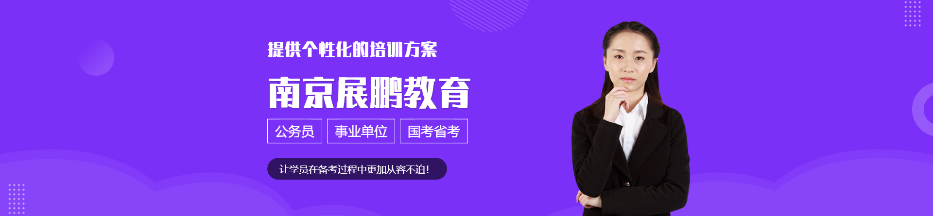 南京展鵬教育